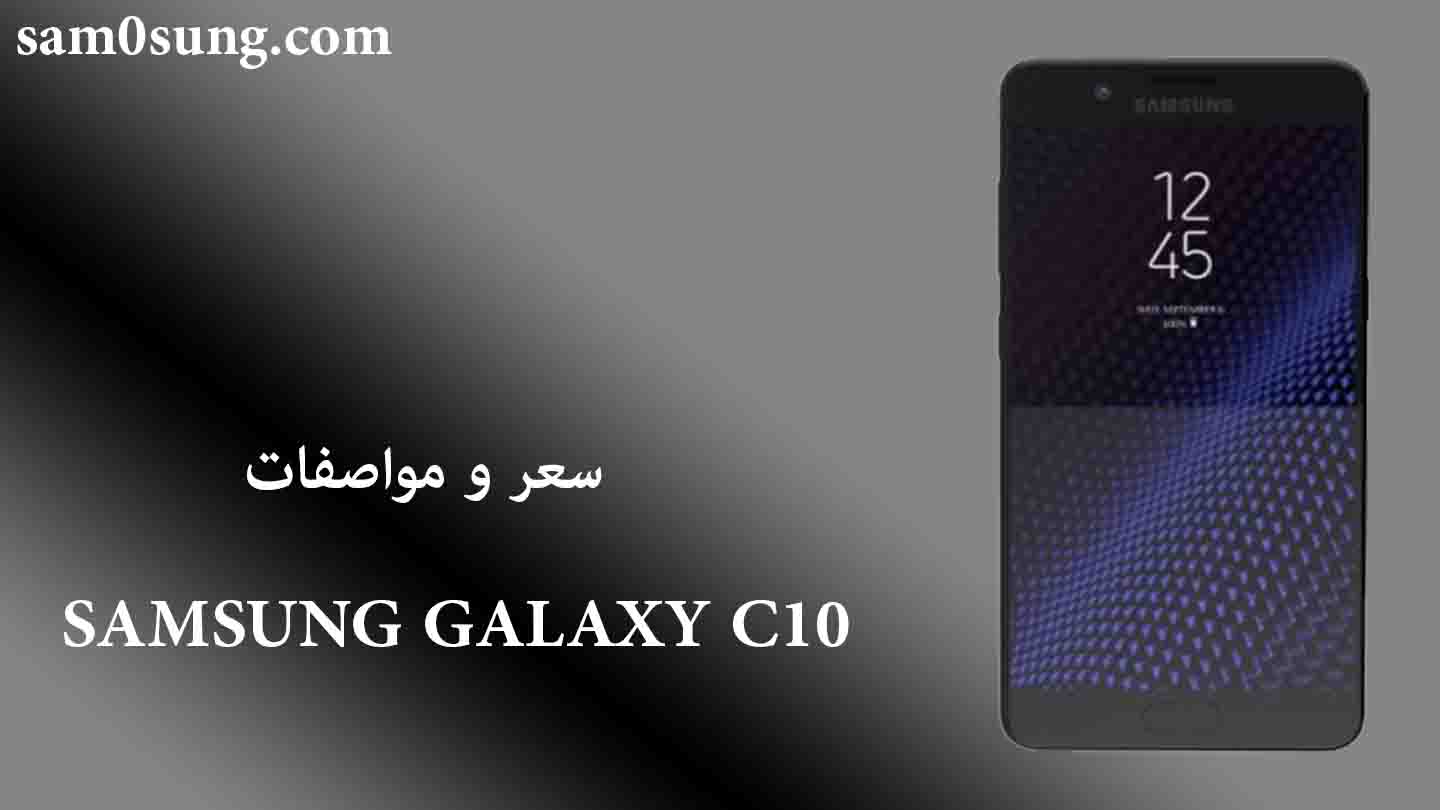 سعر و مواصفات هاتف Samsung Galaxy c10