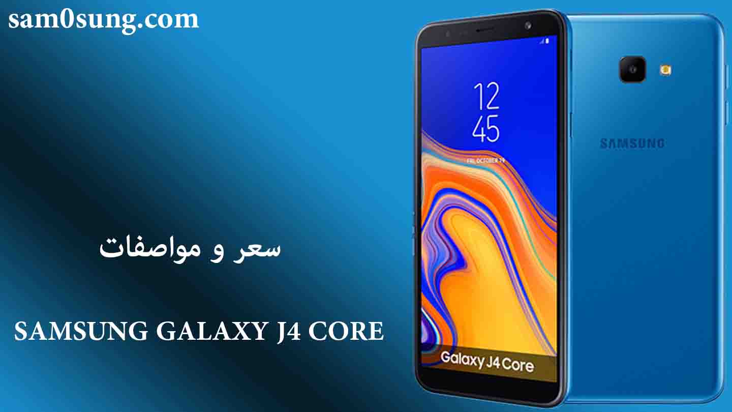 سعر و مواصفات هاتف Samsung J4 Core