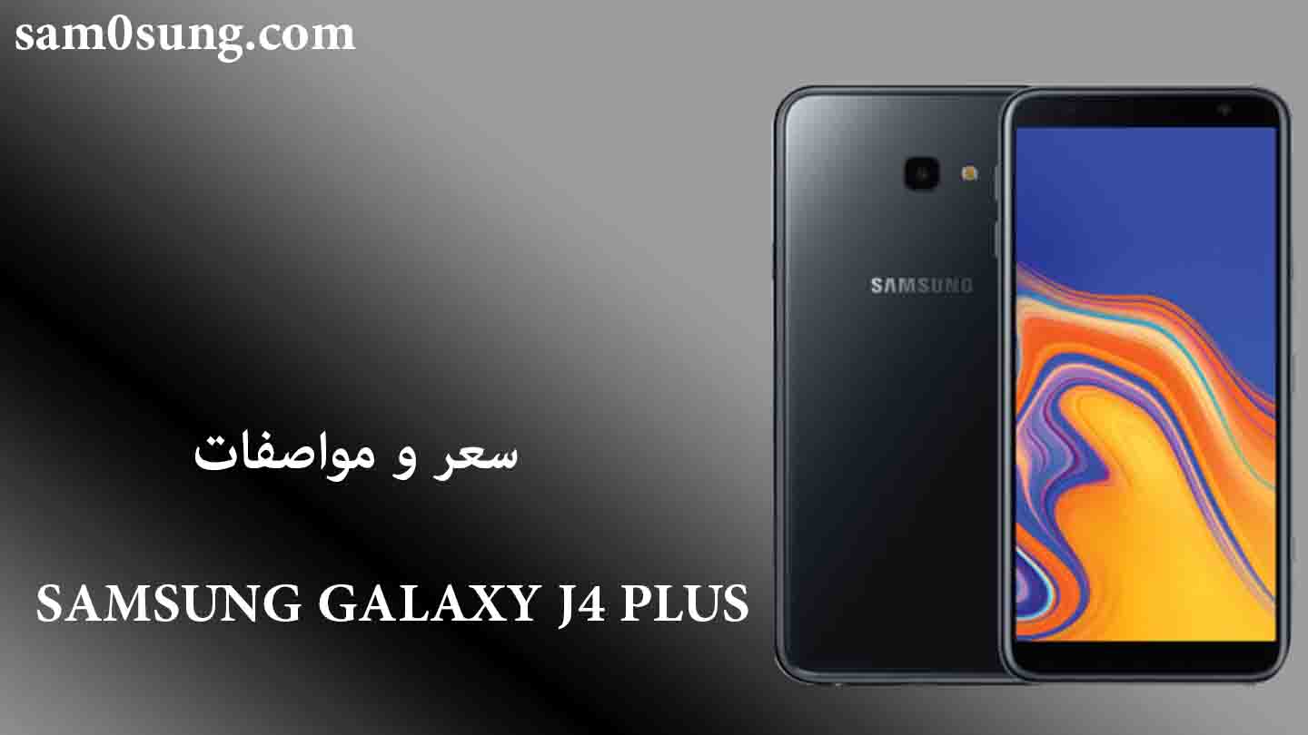 سعر و مواصفات هاتف Samsung J4 Plus