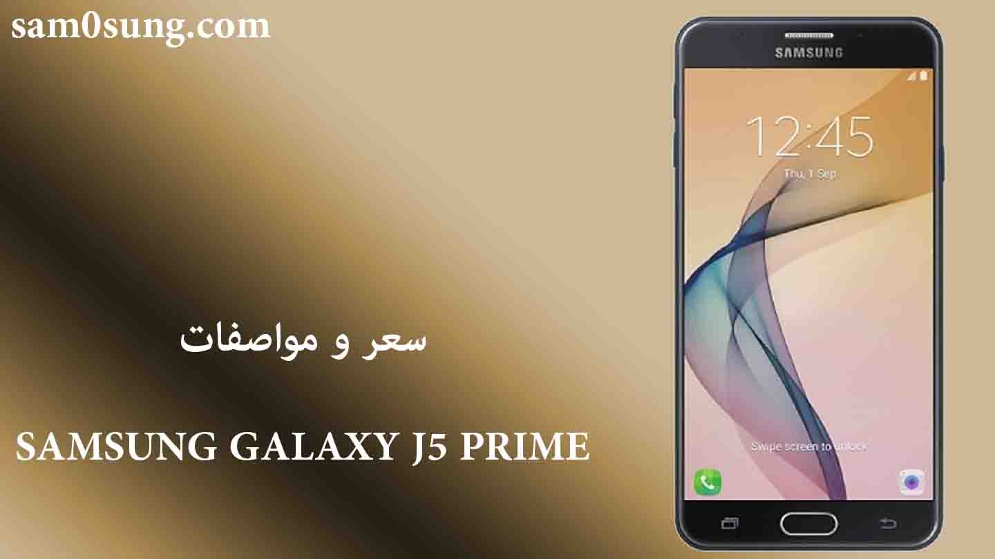 سعر و مواصفات هاتف Samsung J5 prime