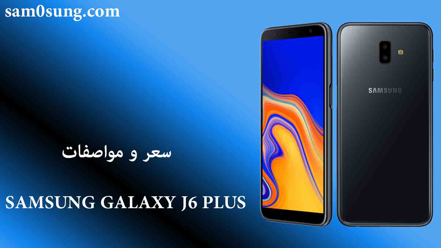 سعر و مواصفات هاتف Samsung J6 Plus