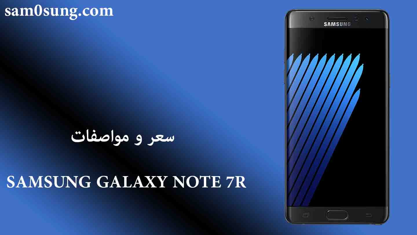 سعر و مواصفات هاتف Samsung Note 7R