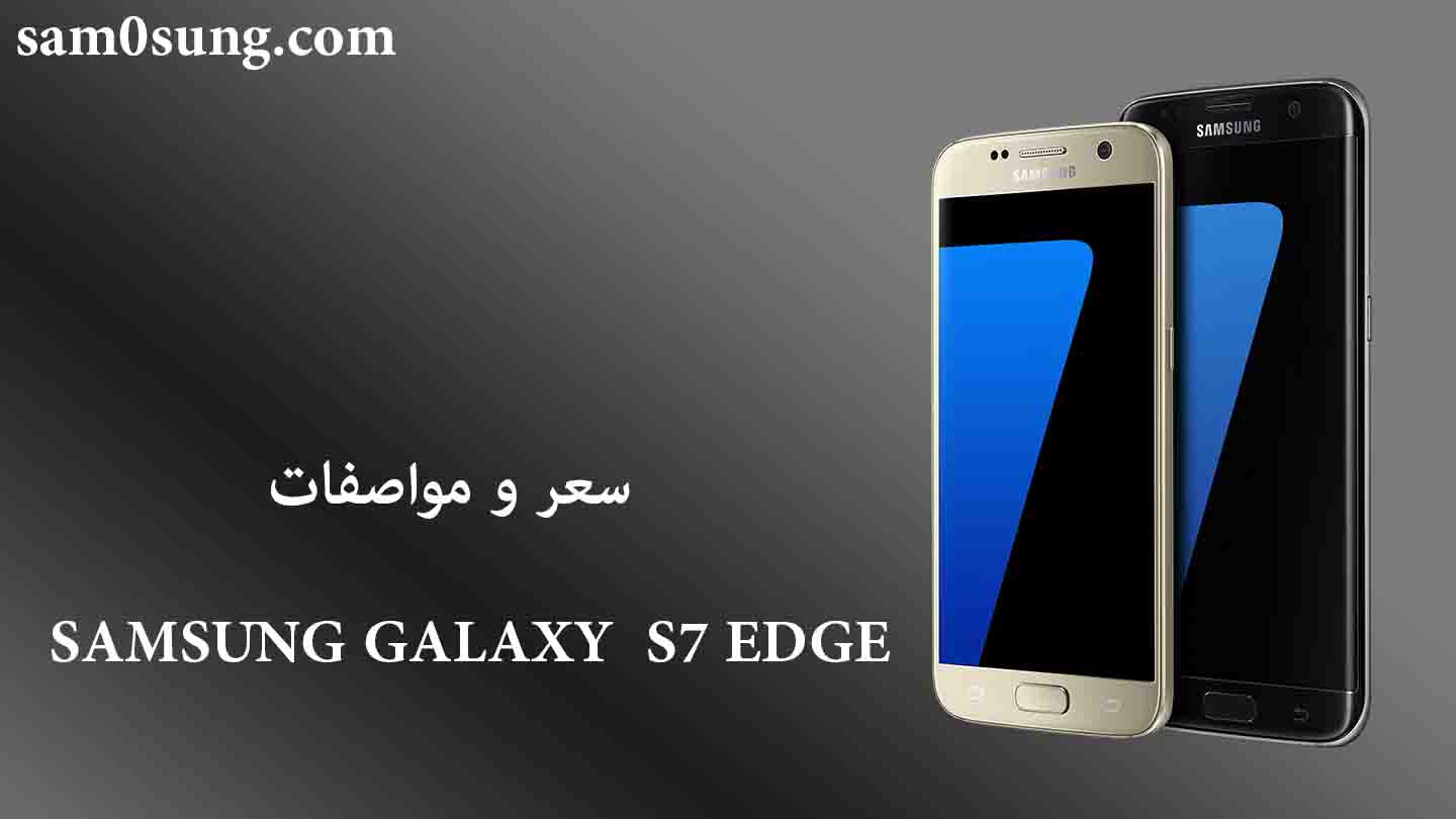 سعر و مواصفات هاتف Samsung S7 Edge
