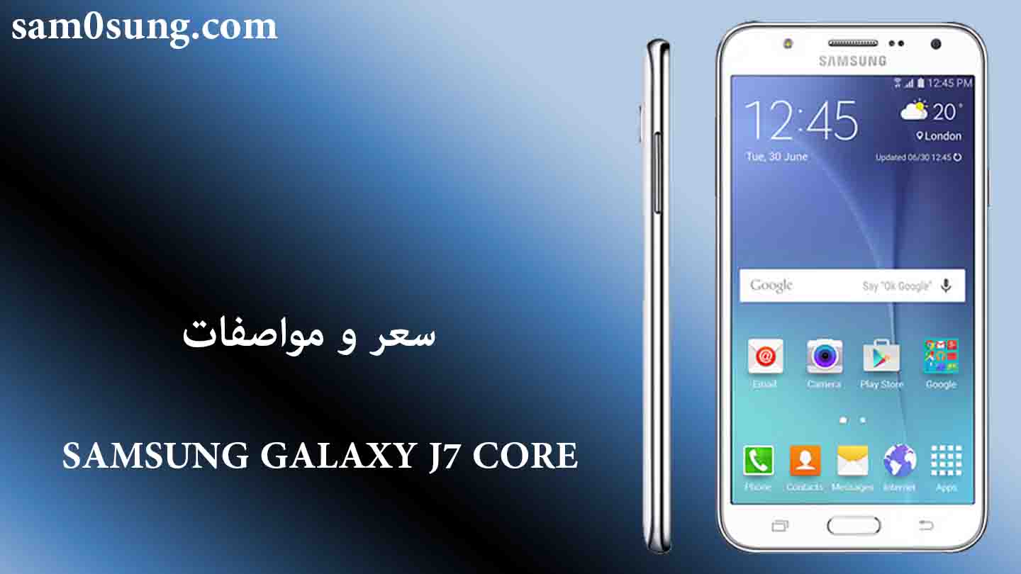 سعر و مواصفات هاتفSamsung Galaxy J7 Core