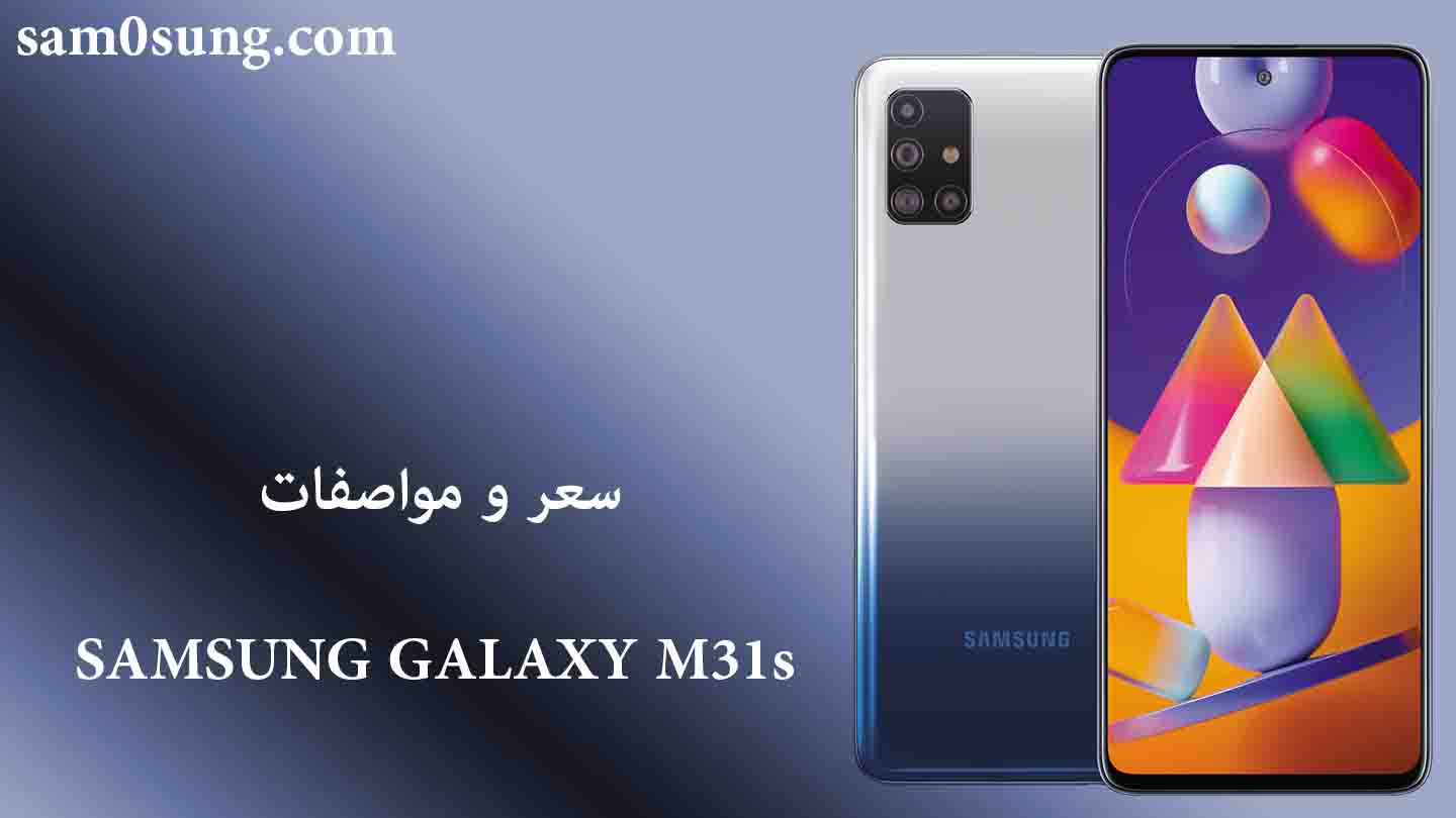 سعر و مواصفات هاتفSamsung Galaxy M31s