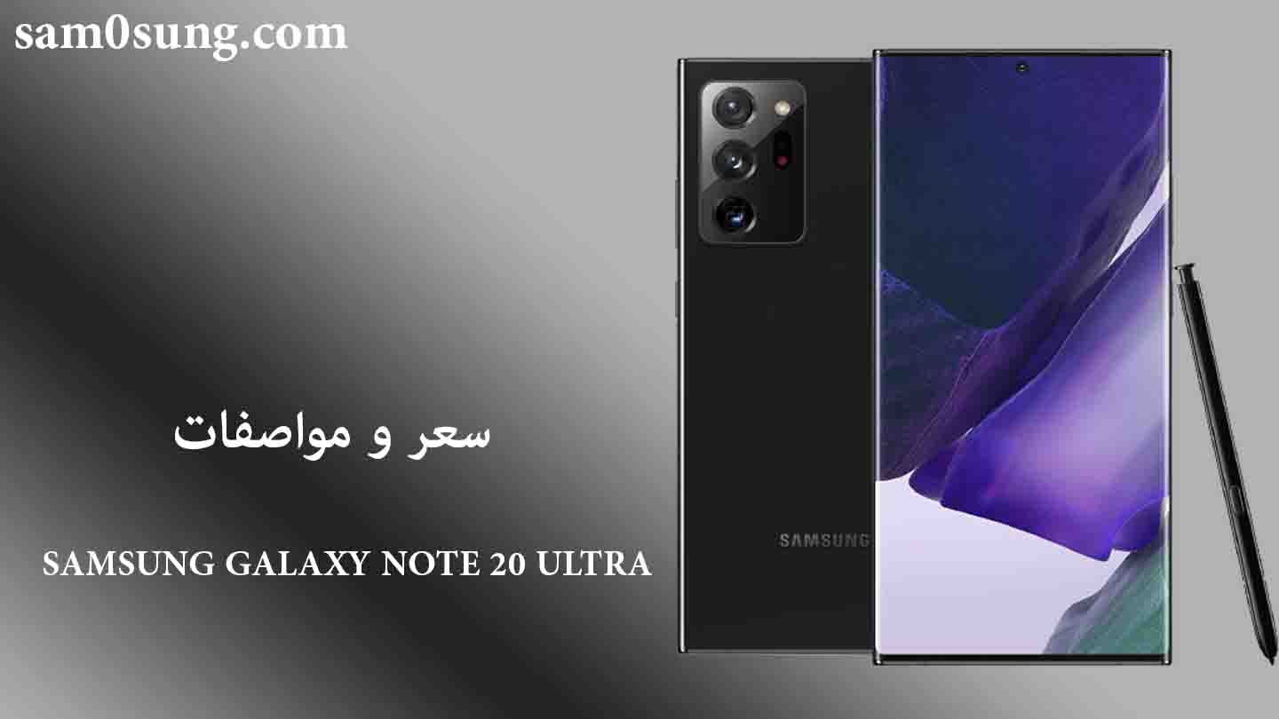 سعر و مواصفات هاتفSamsung Galaxy Note 20 Ultra