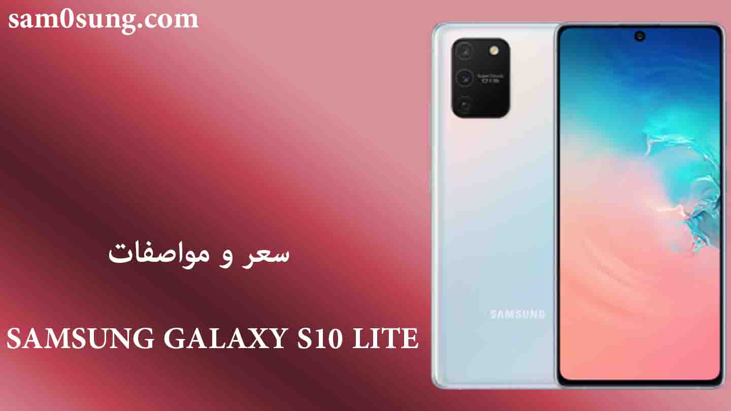 سعر و مواصفات هاتفSamsung Galaxy S10 Lite