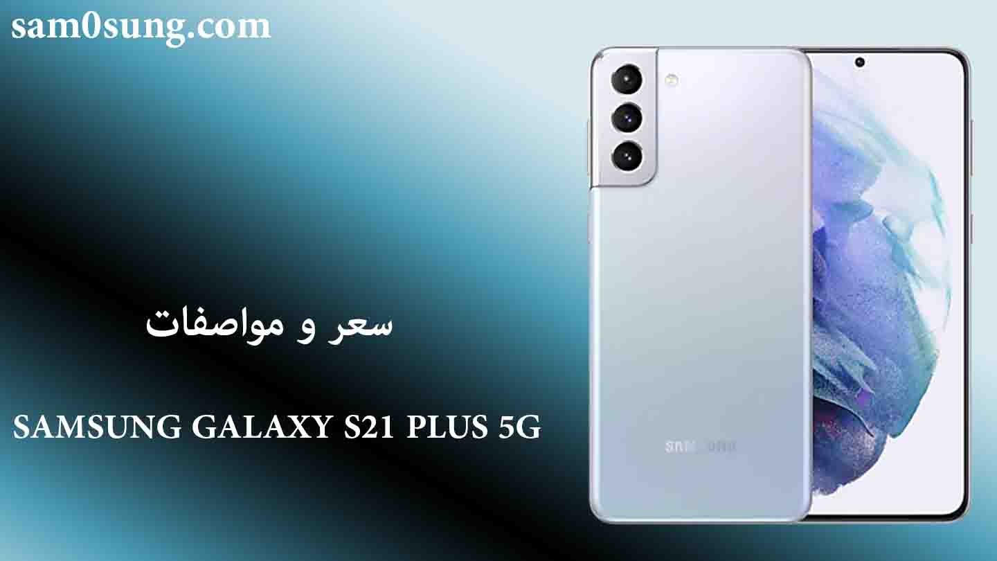 سعر و موصفات هاتف Samsung Galaxy S21 Plus 5G
